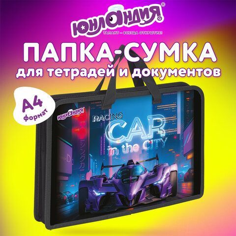 Папка на молнии с ручками ЮНЛАНДИЯ А4, 1 отделение, пластик, ширина 45 мм, "Racing car", 274485