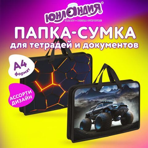 Папка на молнии с ручками ЮНЛАНДИЯ А4, 1 отделение, пластик, ширина 45 мм, АССОРТИ для мальчиков, 274488