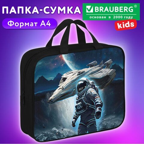 Папка на молнии с ручками BRAUBERG KIDS А4, 1 отделение, полиэстер, 80 мм, "Space conqueror", 274515