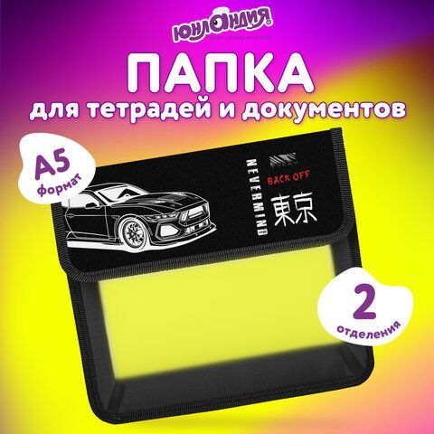 Папка для тетрадей ЮНЛАНДИЯ А5, пластик, 2 отделения, клапан на липучке, "Japanese car", 274521