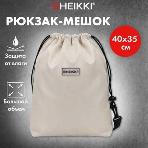 Рюкзак спортивный мешок HEIKKI (ХЕЙКИ), лямки-трансформер, карман внутри, Beige, 274643