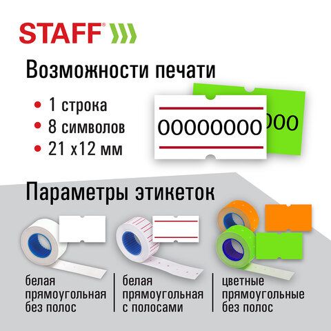 Этикет-пистолет однострочный, прямоугольная лента 21х12 мм, 8 символов, STAFF &quot;EVERYDAY&quot;, 290830