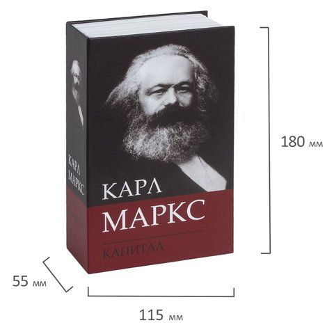 Сейф-книга К. Маркс &quot;Капитал&quot;, 55х115х180 мм, ключевой замок, BRAUBERG, 291049