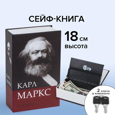 Сейф-книга К. Маркс &quot;Капитал&quot;, 55х115х180 мм, ключевой замок, BRAUBERG, 291049