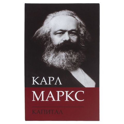 Сейф-книга К. Маркс &quot;Капитал&quot;, 55х115х180 мм, ключевой замок, BRAUBERG, 291049