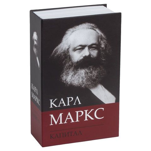 Сейф-книга К. Маркс &quot;Капитал&quot;, 55х115х180 мм, ключевой замок, BRAUBERG, 291049
