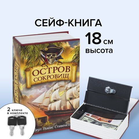 Сейф-книга &quot;Остров сокровищ&quot;, 55х115х180 мм, ключевой замок, BRAUBERG, 291050