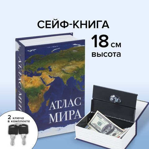 Сейф-книга &quot;Атлас мира&quot;, 55х115х180 мм, ключевой замок, BRAUBERG, 291051