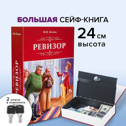 Сейф-книга &quot;Ревизор&quot;, 55х155х240 мм, ключевой замок, BRAUBERG, 291052