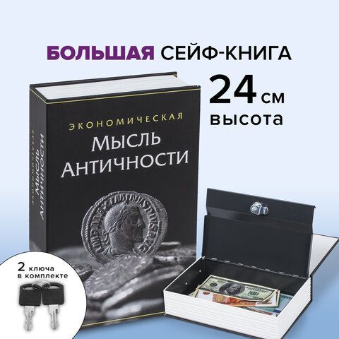 Сейф-книга &quot;Экономическая мысль античности&quot;, 55х155х240 мм, ключевой замок, BRAUBERG, 291053