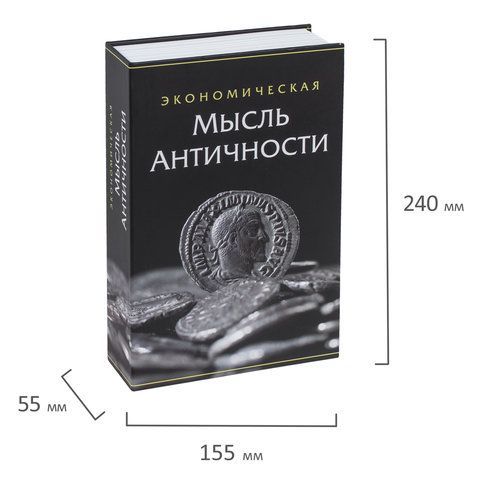 Сейф-книга &quot;Экономическая мысль античности&quot;, 55х155х240 мм, ключевой замок, BRAUBERG, 291053