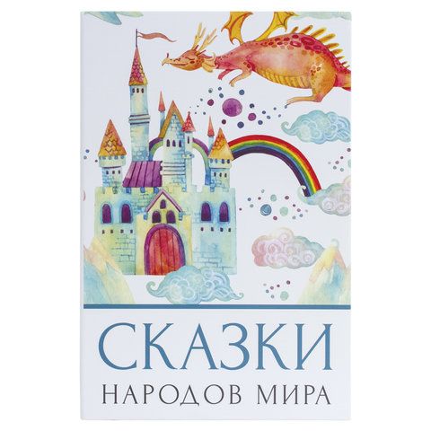 Сейф-книга &quot;Сказки народов мира&quot;, 55х155х240 мм, ключевой замок, BRAUBERG, 291054