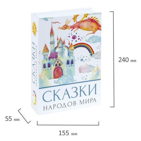 Сейф-книга &quot;Сказки народов мира&quot;, 55х155х240 мм, ключевой замок, BRAUBERG, 291054