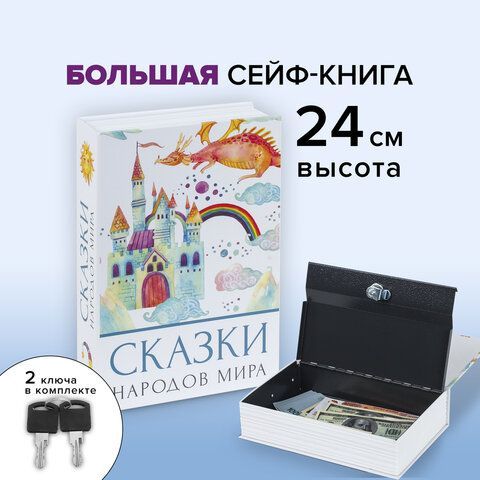 Сейф-книга &quot;Сказки народов мира&quot;, 55х155х240 мм, ключевой замок, BRAUBERG, 291054