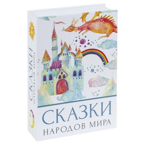 Сейф-книга &quot;Сказки народов мира&quot;, 55х155х240 мм, ключевой замок, BRAUBERG, 291054