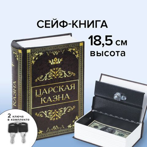 Сейф-книга &quot;Царская казна&quot;, 57х130х185 мм, ключевой замок, BRAUBERG, 291055