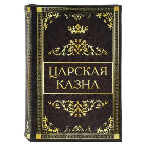 Сейф-книга &quot;Царская казна&quot;, 57х130х185 мм, ключевой замок, BRAUBERG, 291055