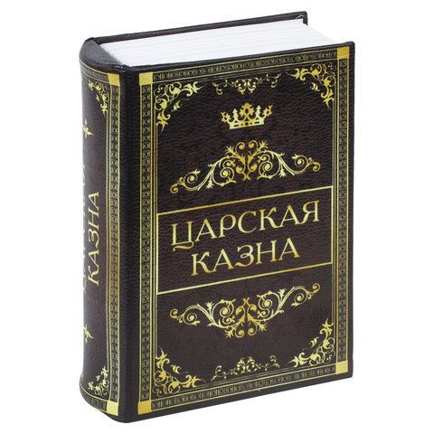 Сейф-книга &quot;Царская казна&quot;, 57х130х185 мм, ключевой замок, BRAUBERG, 291055