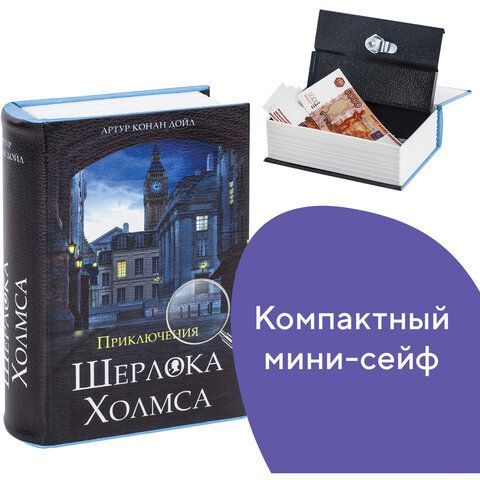 Сейф-книга &quot;Приключения Шерлока Холмса&quot;, 57х130х185 мм, ключевой замок, BRAUBERG, 291056, 43
