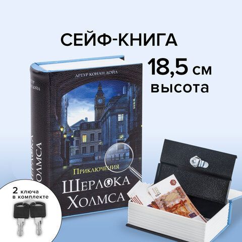 Сейф-книга &quot;Приключения Шерлока Холмса&quot;, 57х130х185 мм, ключевой замок, BRAUBERG, 291056, 43