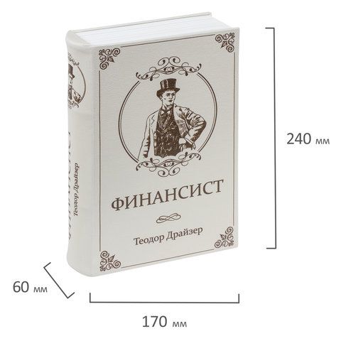 Сейф-книга &quot;ФИНАНСИСТ&quot;, 60х170х240 мм, ключевой замок, BRAUBERG, 291057