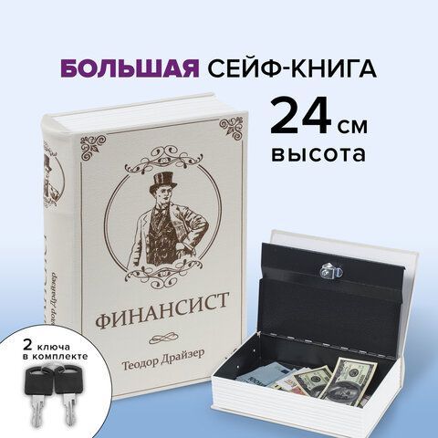 Сейф-книга &quot;ФИНАНСИСТ&quot;, 60х170х240 мм, ключевой замок, BRAUBERG, 291057