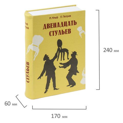 Сейф-книга &quot;12 стульев&quot;, 60х170х240 мм, ключевой замок, BRAUBERG, 291058