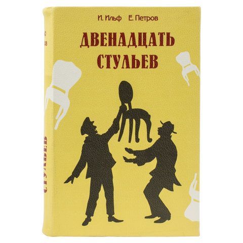 Сейф-книга &quot;12 стульев&quot;, 60х170х240 мм, ключевой замок, BRAUBERG, 291058