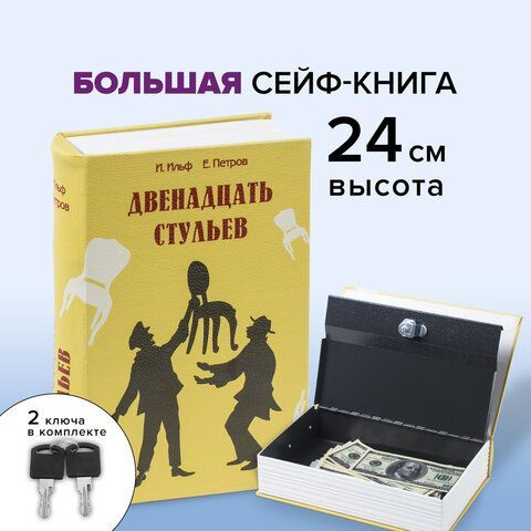 Сейф-книга &quot;12 стульев&quot;, 60х170х240 мм, ключевой замок, BRAUBERG, 291058