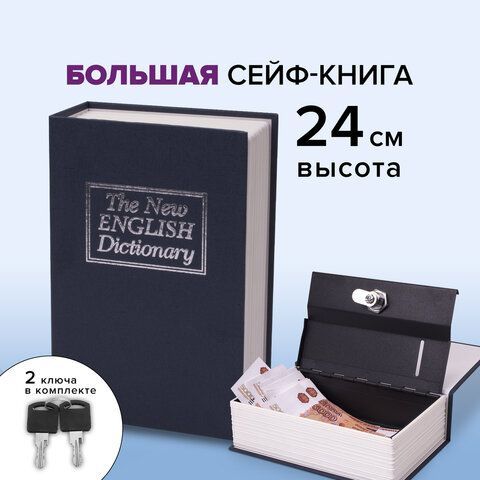 Сейф-книга &quot;Английский словарь&quot;, 55х155х240 мм, ключевой замок, темно-синий, BRAUBERG, 291178
