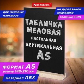 Табличка меловая настольная А5, вертикальная, на деревянной подставке, ПВХ, черная, BRAUBERG, 291299