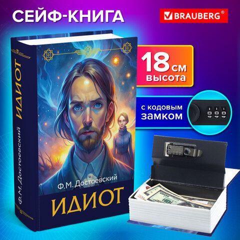 Сейф-книга &quot;Идиот&quot;, 55х115х180 мм, кодовый замок, BRAUBERG, 291354
