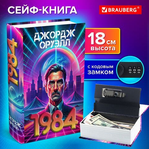 Сейф-книга &quot;1984&quot;, 55х115х180 мм, кодовый замок, BRAUBERG, 291355