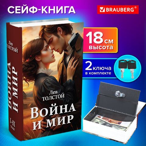 Сейф-книга &quot;Война и мир&quot;, 55х115х180 мм, ключевой замок, BRAUBERG, 291357