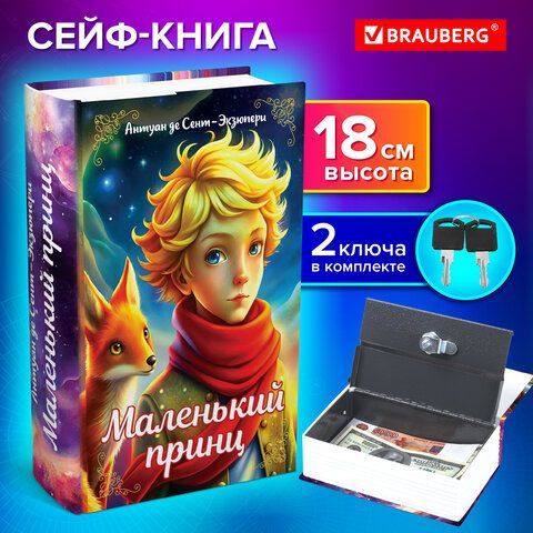 Сейф-книга &quot;Маленький принц&quot;, 55х115х180 мм, ключевой замок, BRAUBERG, 291358