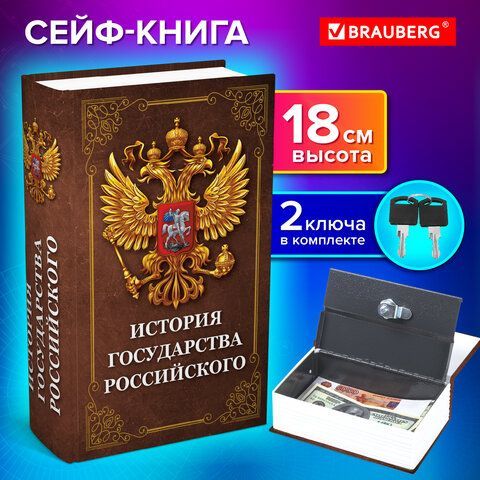 Сейф-книга &quot;История государства Российского&quot;, 55х115х180 мм, ключевой замок, BRAUBERG, 291359
