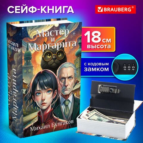 Сейф-книга &quot;Мастер и Маргарита&quot;, 55х115х180 мм, кодовый замок, BRAUBERG, 291361