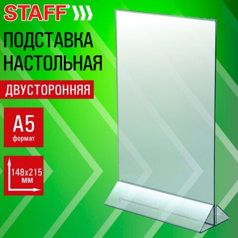 Подставка настольная для рекламных материалов ВЕРТИКАЛЬНАЯ (148х215мм), А5, двусторонняя, STAFF, 291385
