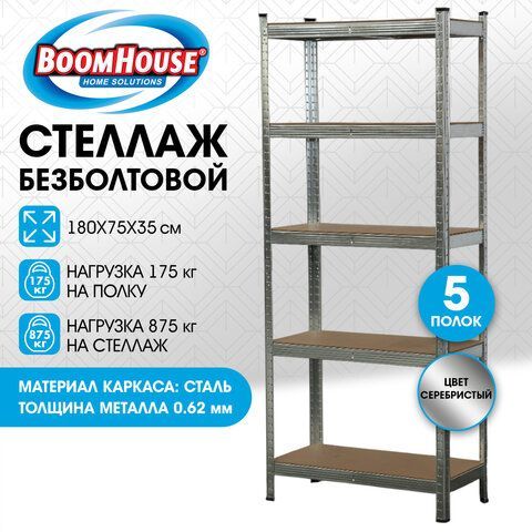 Стеллаж металлический BOOMHOUSE (БУМХАУС) безболтовой, в1800*ш750*г350мм, 5 полок МДФ, серебристый, 291411