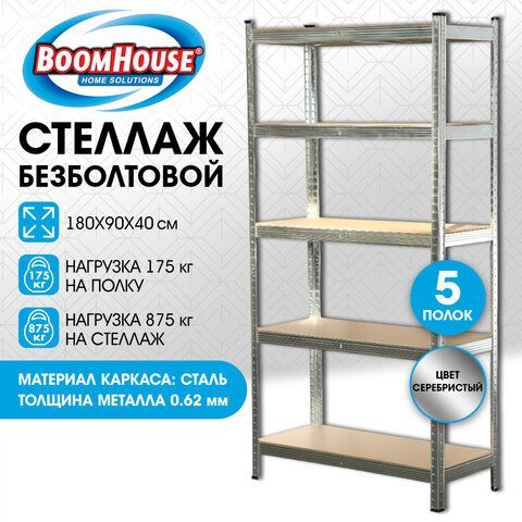 Стеллаж металлический BOOMHOUSE (БУМХАУС) безболтовой, в1800*ш900*г400мм, 5 полок МДФ, серебристый, 291412