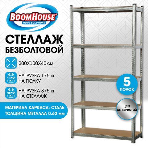Стеллаж металлический BOOMHOUSE (БУМХАУС) безболтовой, в2000*ш1000*г400мм, 5 полок МДФ, серебристый, 291414