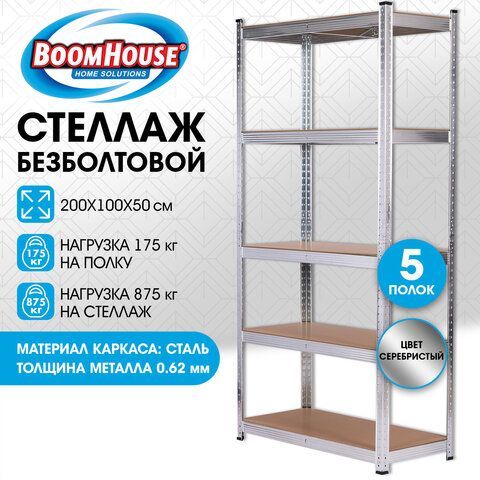 Стеллаж металлический BOOMHOUSE (БУМХАУС) безболтовой, в2000*ш1000*г500мм, 5 полок МДФ, серебристый, 291415