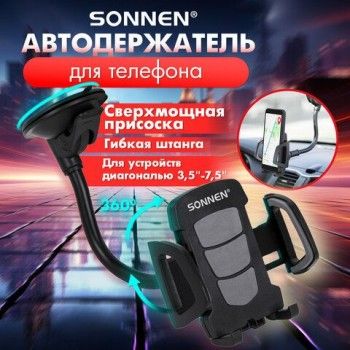 Держатель для телефона в авто на стекло SONNEN, зажим 50 - 100 мм, вращение 360гр, 354921