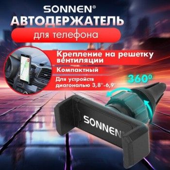 Держатель для телефона в авто на решетку вентиляции SONNEN, зажим до 85 мм, вращение 360°, 354922