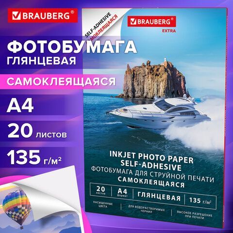 Фотобумага САМОКЛЕЯЩАЯСЯ глянцевая, А4, 135 г/м2, 20 листов, BRAUBERG EXTRA, 364490