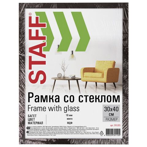 Рамка 30х40 см &quot;венге&quot; STAFF &quot;Grand&quot;, багет 18 мм, стекло, МДФ, 391203