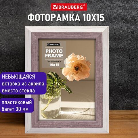 Рамка 10х15 см небьющаяся, багет 30 мм, пластик, BRAUBERG &quot;Lambert&quot;, слоновая кость/капучино, 391249