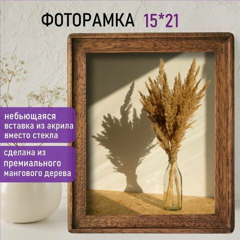 Рамка из мангового дерева BRAUBERG LOFT EGO, фото 15х21 см, акриловый экран, 20х26 см, 391281