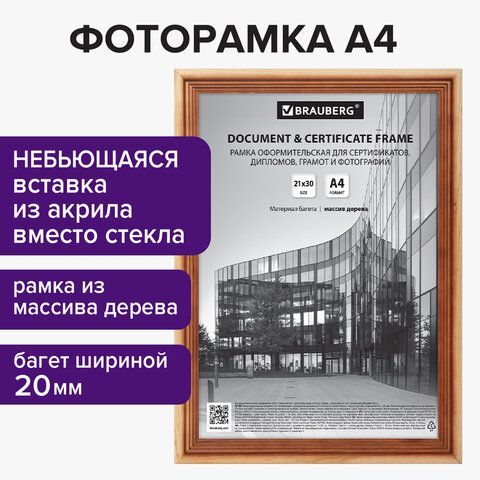 Рамка 21х30 см, дерево, багет 20 мм, BRAUBERG &quot;Business&quot;, светлое дерево, акриловый экран, 391291
