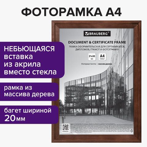 Рамка 21х30 см, дерево, багет 20 мм, BRAUBERG &quot;Business&quot;, махагон, акриловый экран, 391293